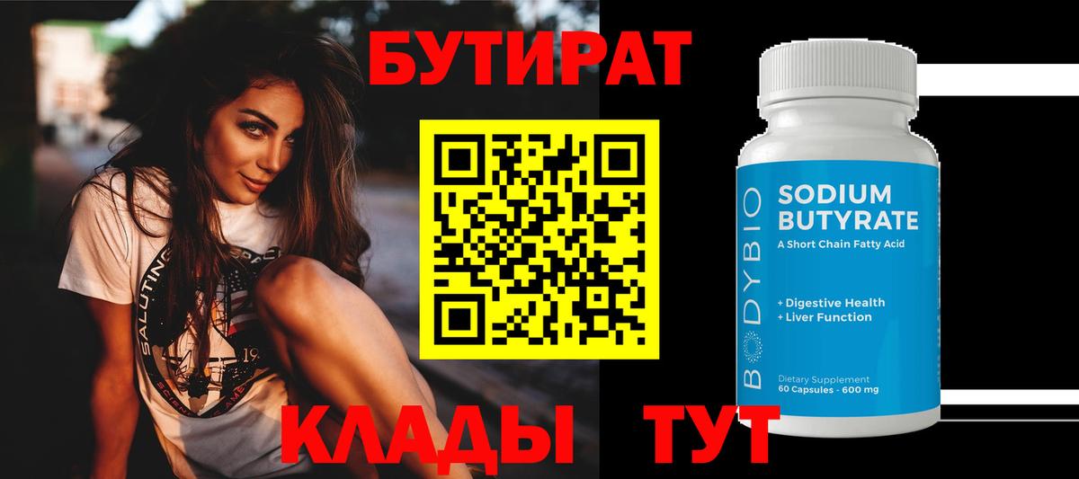 БУТИРАТ  Вход с VPN  Югорск  БУТИРАТ бутандиол 